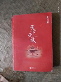 天下无谋（全2册）