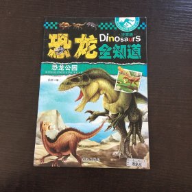 恐龙全知道 恐龙公园