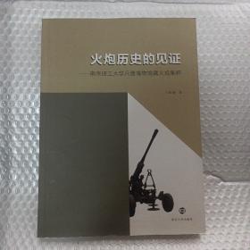 火炮历史的见证 : 南京理工大学兵器博物馆藏火炮
集粹