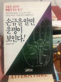外语原版书：韩文原版《知手相看命运》