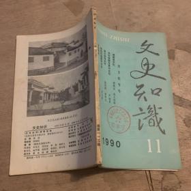 文史知识 1990 11