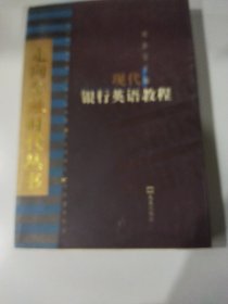 现代银行英语教程