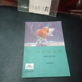 中国的金鱼