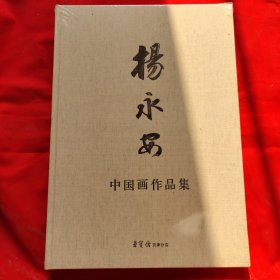 杨永安 中国画作品集【全新未拆封】