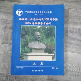 纪念辛一心先生诞辰100周年暨2012年船舶学术会议(16开A)（大16开A220101）