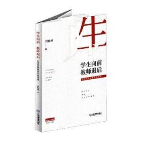 学生向前教师退后(友善用脑教育实践成果)