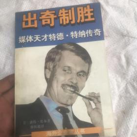 出奇制胜——媒体天才特德·特纳传奇