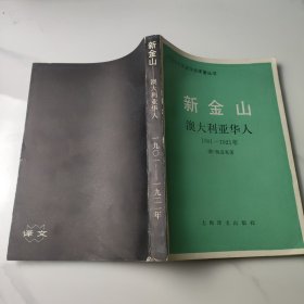 新金山 澳大利亚华人，1901-1921年