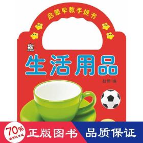 生活用品/启蒙早教手提书 低幼启蒙 赵倩