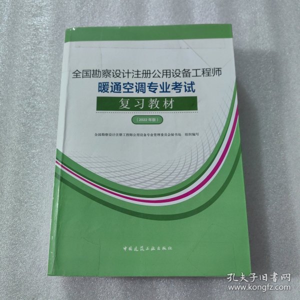 全国勘察设计注册公用设备工程师暖通空调专业考试复习教材（2022年版）