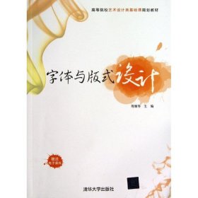 字体与版式设计  9787302329237 周雅琴 编 清华大学出版社