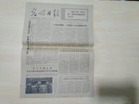 光明日报1977年10月11日 （邓小平副主席会见美籍高能加速器专家邓昌黎教授）