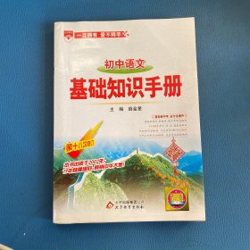 基础知识手册 初中语文 2016版