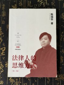 法律人的思维方式