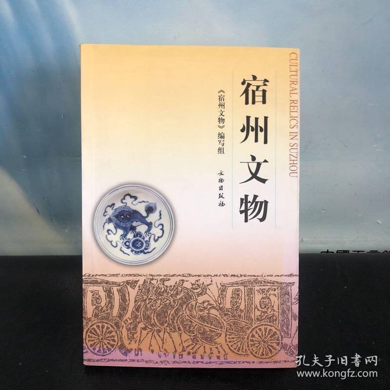 宿州文物