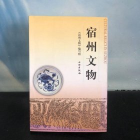 宿州文物