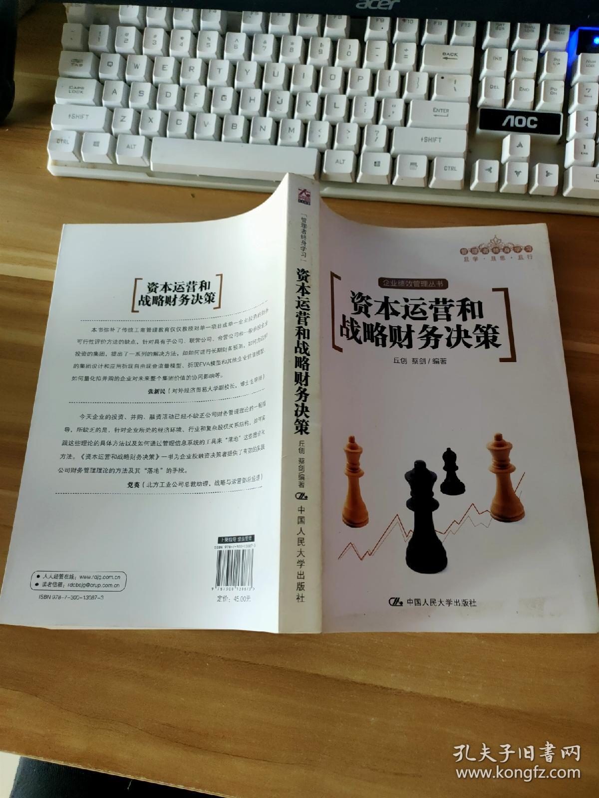 资本运营和战略财务决策