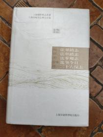 上海乡镇旧志丛书（1-14）