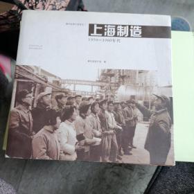 上海制造：1950-1960年代
