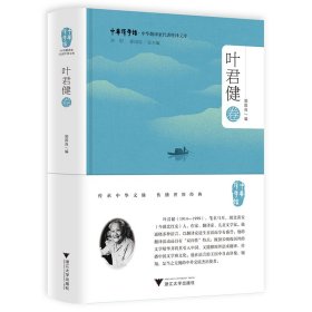 叶君健卷/中华翻译家代表性译文库