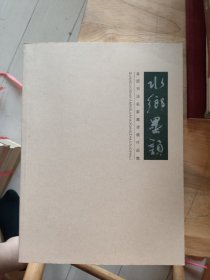 水乡墨韵
