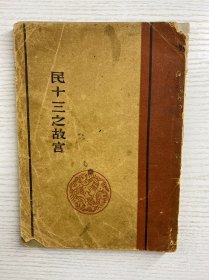 民十三之故宫（陈万里钤印本）1928年初版、开明书店出版、摄影集（缺11、12、17、18页）现存80幅民图影图（原版现货）