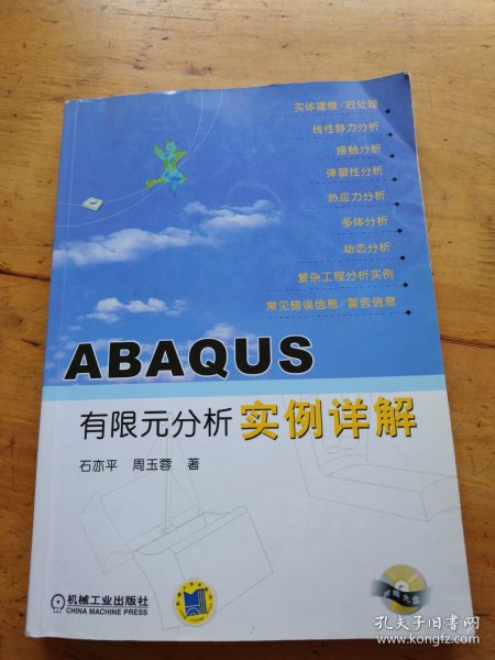 ABAQUS有限元分析实例详解