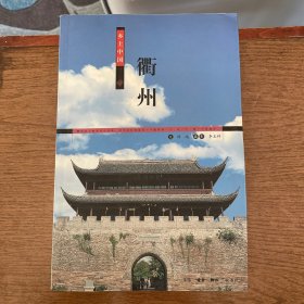 衢州：乡土中国丛书 一版一印 ktg5上2