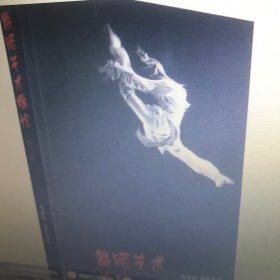 舞蹈艺术概论（修订本）