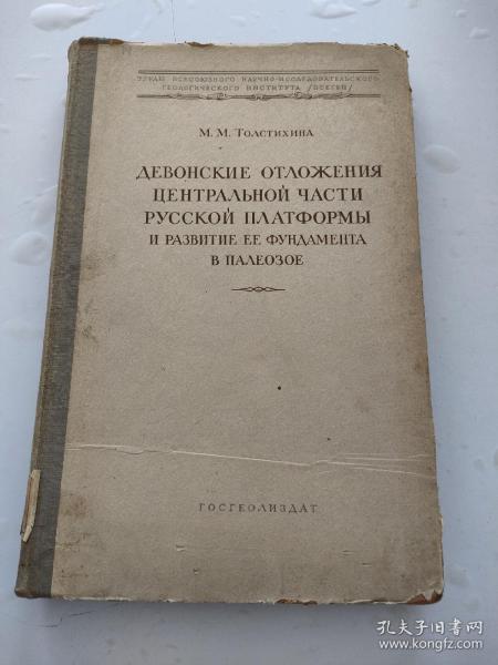 外文版 俄文版 俄罗斯中帝地台的泥盆与沉积及其基础古生代的演变（1952年）硬精装大16k 馆藏  外品如图  内页无写划  好品