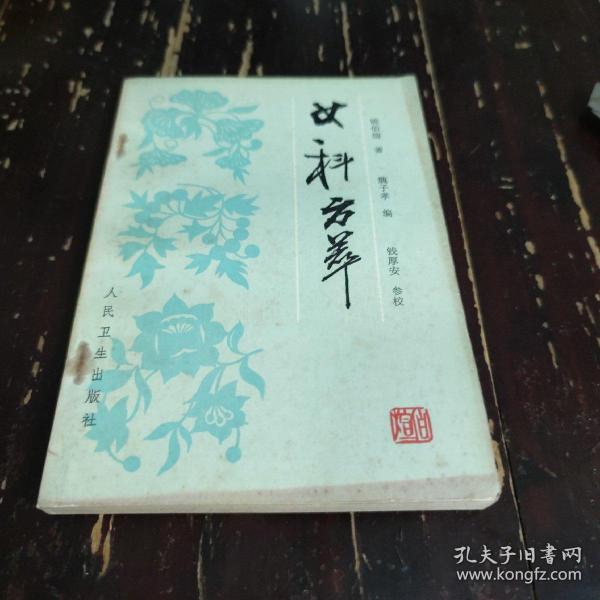 现代著名老中医名著重刊丛书（第九辑）·女科方萃