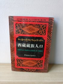 中国藏族人口研究系列・云南藏族人口