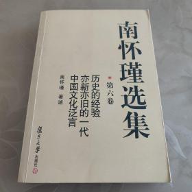 南怀瑾选集（第六卷）