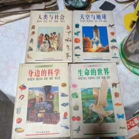 儿童启蒙百科【生命的世界；人类与社会；天空与地球；身边的科学】【全4册】