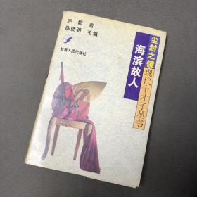 海滨故人