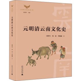 元明清云南文化史