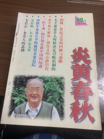 炎黄春秋1999.1-12（缺第六、七期）十册合售