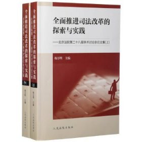 全面推进司法改革的探索与实践：北京法院第二十八届学术讨论会论文集（套装上下册）