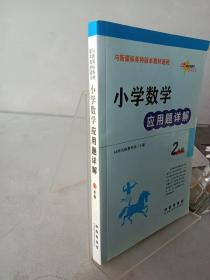 小学数学应用题详解 二年级（与新课标各种版本教材通用）