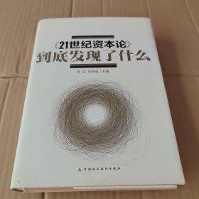 《21世纪资本论》到底发现了什么