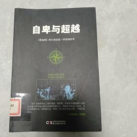 自卑与超越