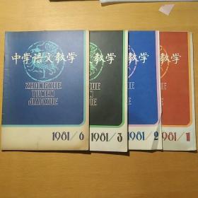 中学语文教学 1981 （1-3、6）4册合售