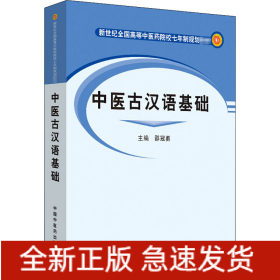 中医古汉语基础