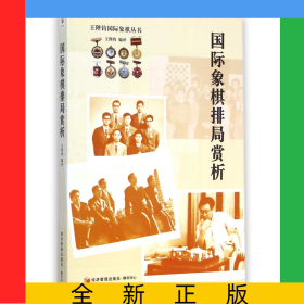 國際象棋排局賞析/王陛鈞國際象棋叢書