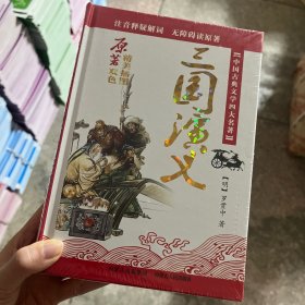 中国古典文学四大名著：三国演义