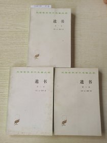 ：遗书 1~3卷