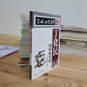 京城四大名医经验传承：丁化民临证备忘录