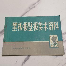 黑板報(bào)壁報(bào)美術(shù)資料