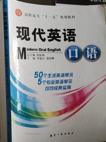 高现代英语口语