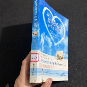 致曾经爱我和我爱过的人